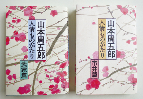 WEB東京民報【書評】明日へ生きる希望が湧く 『山本周五郎 人情