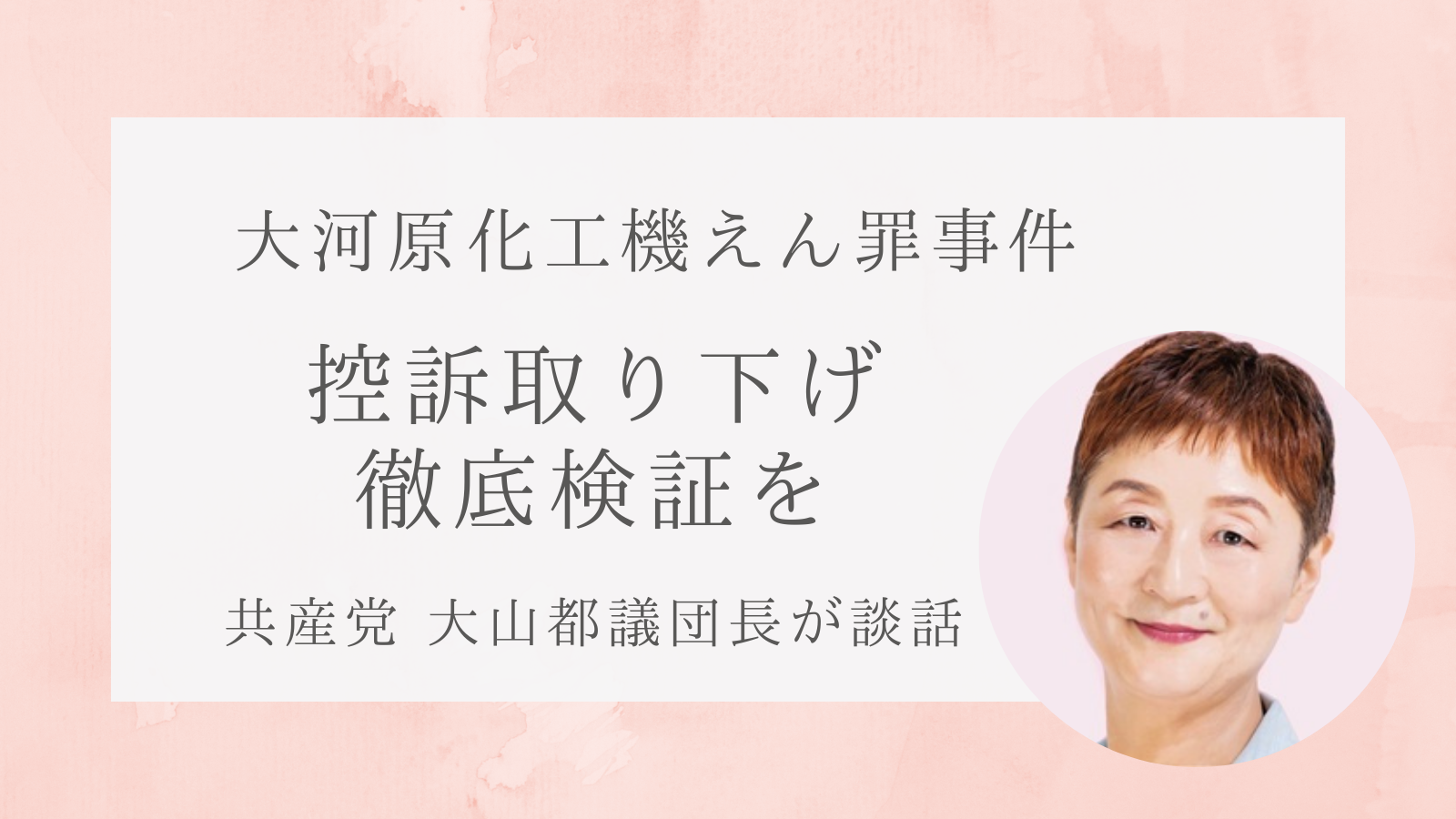 WEB東京民報大河原化工機えん罪事件 控訴取り下げ徹底検証を 共産党  大山都議団長が談話〈2024年4月14日号〉東京が見える！東京を変える！週刊新聞『東京民報』のニュースサイトWeb東京民報ですWEB東京民報