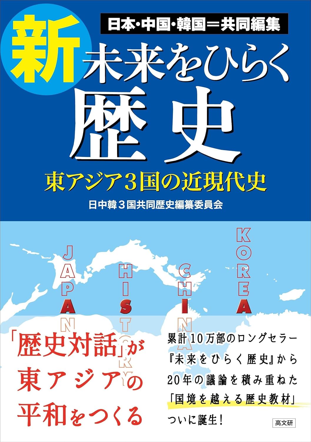 WEB東京民報【今月の本棚と話題】 歴史認識の共有が平和への道 『新