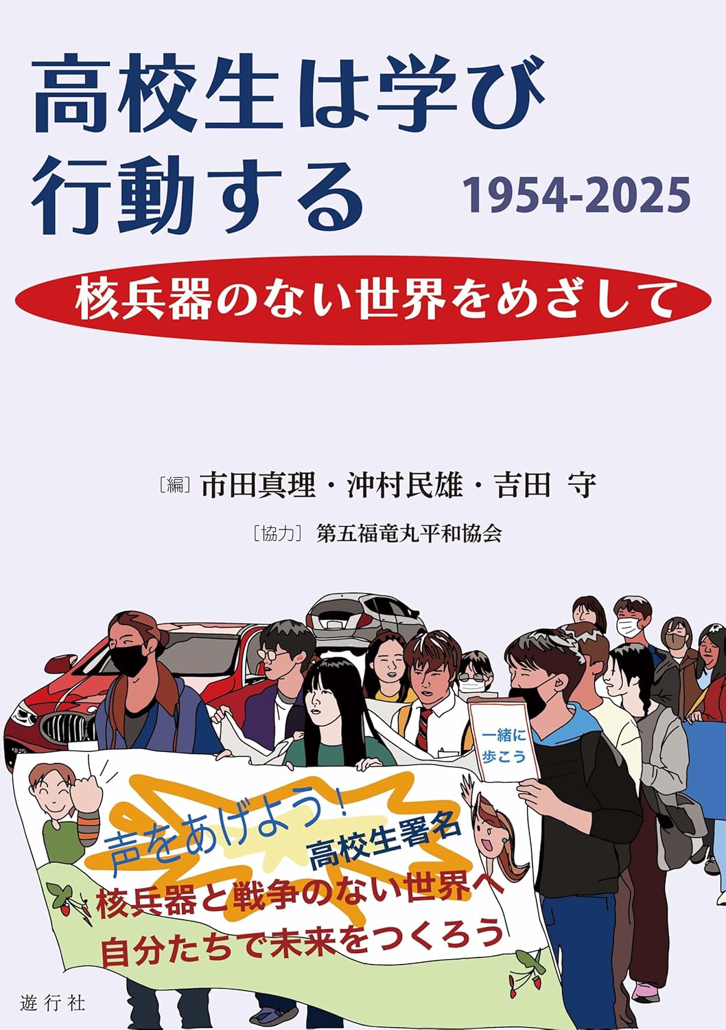 WEB東京民報【読書 今月の本棚と話題】高校生の運動を掘り起こす